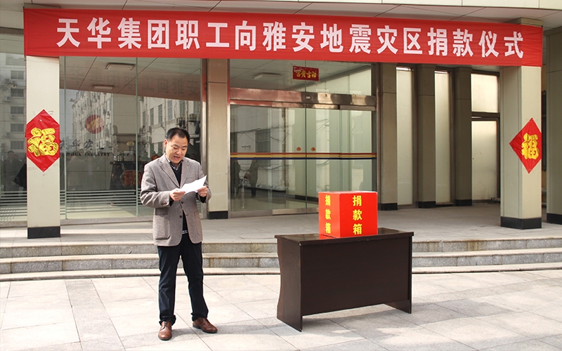 天華集團(tuán)職工向雅安地震愛(ài)心捐贈(zèng)活動(dòng)