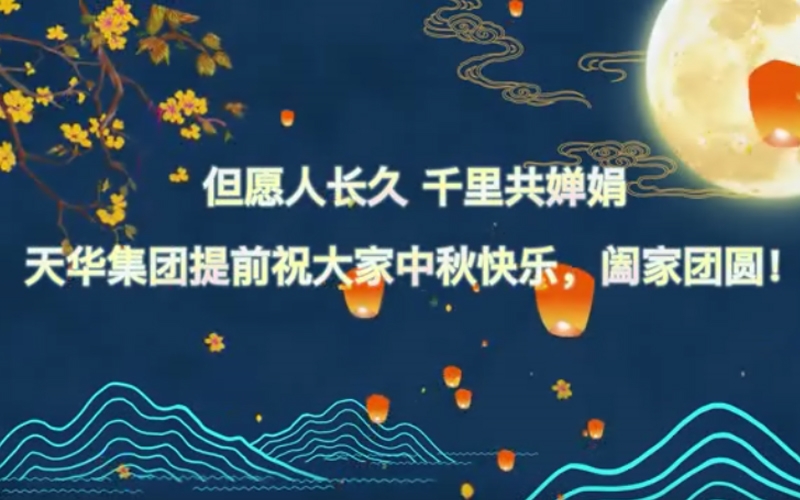 天華實業(yè)集團預(yù)祝大家中秋快樂，闔家團圓！