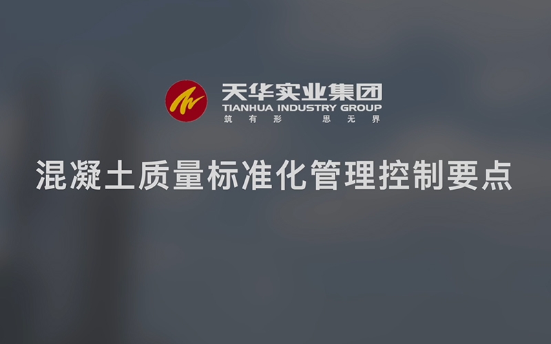 天華實業(yè)集團“質(zhì)量月”——混凝土質(zhì)量標(biāo)準(zhǔn)化管理控制要點