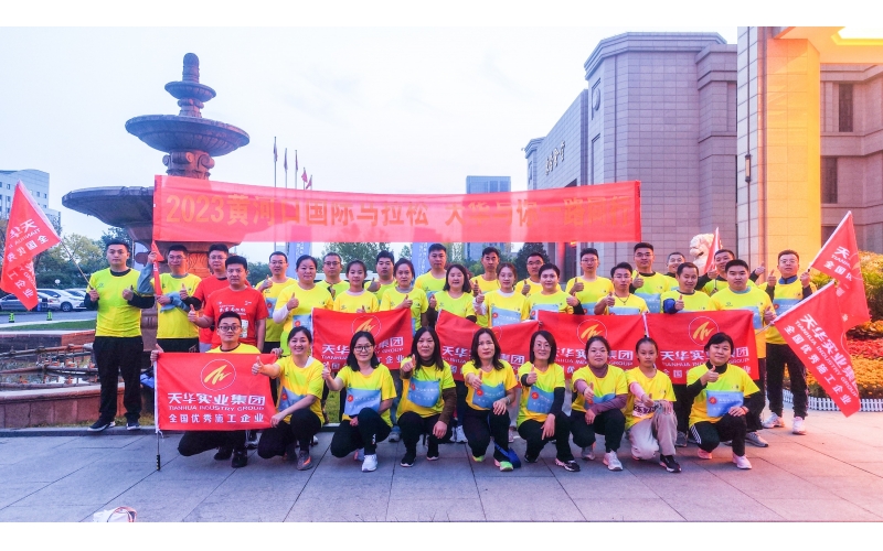 為夢(mèng)奔跑 勇毅前行丨天華實(shí)業(yè)集團(tuán)為2023黃河口（東營(yíng)）國(guó)際馬拉松加油助力！