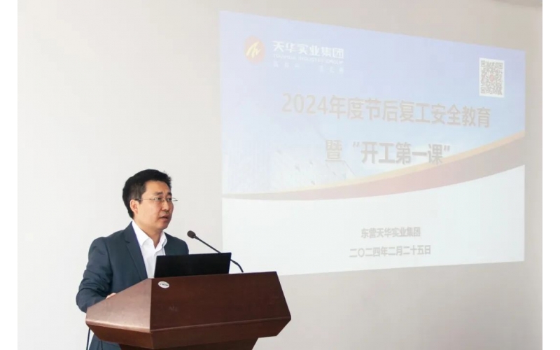 節(jié)后復工 安全先行丨天華實業(yè)集團召開節(jié)后復工安全教育暨“開工第一課”