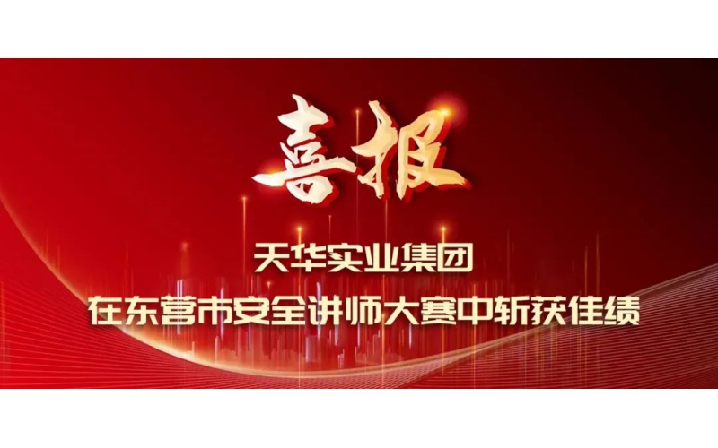 喜報丨天華實業(yè)集團在東營市安全講師大賽中斬獲佳績