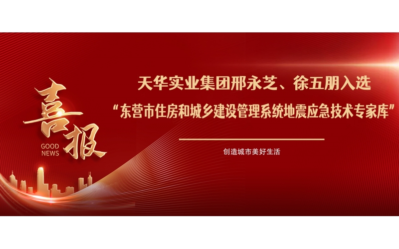 喜報丨天華實業(yè)集團邢永芝、徐五朋入選東營市住房和城鄉(xiāng)建設(shè)管理系統(tǒng)地震應(yīng)急技術(shù)專家?guī)?>
								</div>
															
							<div   id=