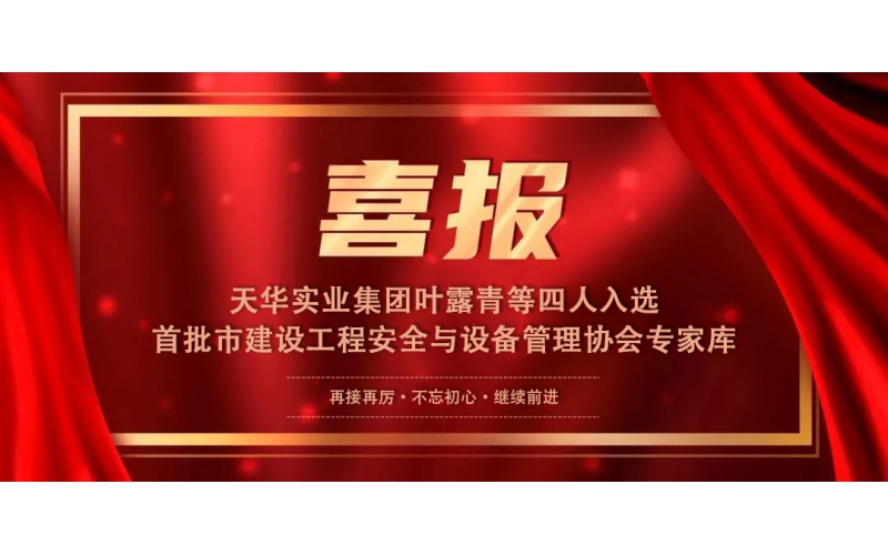 喜報丨天華實業(yè)集團葉露青等四人入選首批市建設工程安全與設備管理協(xié)會專家?guī)?>
								</div>
															
							<div   id=
