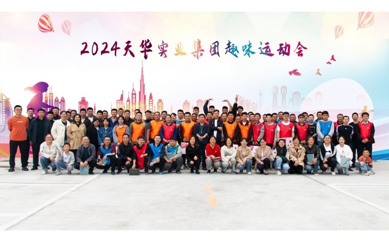 “趣”享運(yùn)動(dòng)，健康生活丨天華實(shí)業(yè)集團(tuán)趣味運(yùn)動(dòng)會(huì)成功舉辦