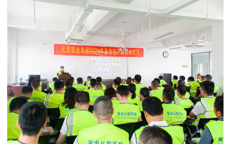 人人講安全 個個會應(yīng)急––暢通生命通道丨天華實業(yè)集團2024年“安全生產(chǎn)月”啟動儀式圓滿舉行