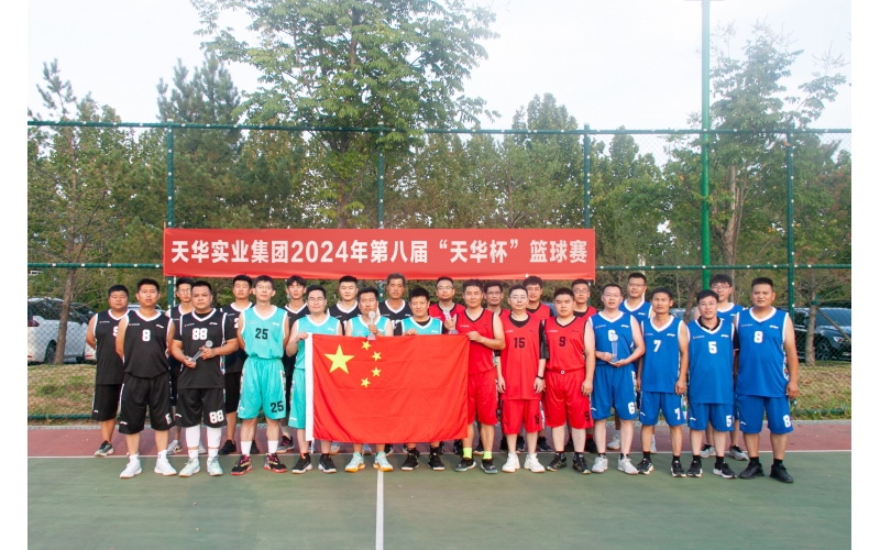 迎“籃”而上 展青春風(fēng)采丨天華實業(yè)集團(tuán)第八屆“天華杯·籃球賽”成功舉辦