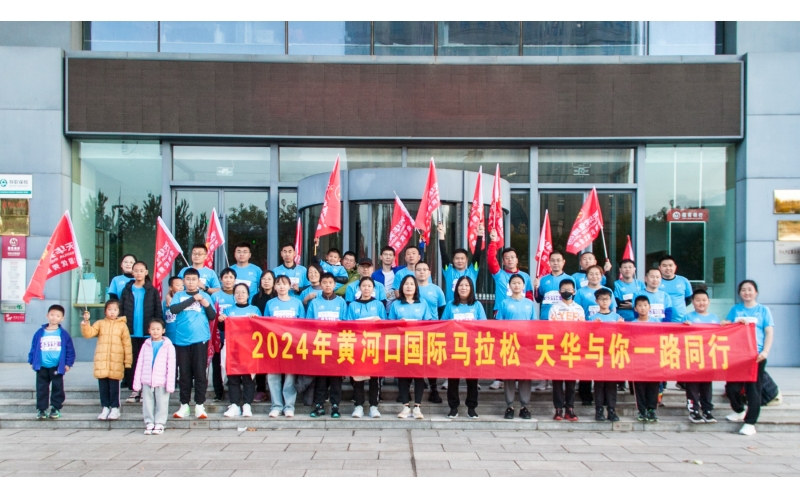 奮勇當(dāng)先 勇往直前丨天華實業(yè)集團(tuán)為2024黃河口（東營）國際馬拉松加油助力！