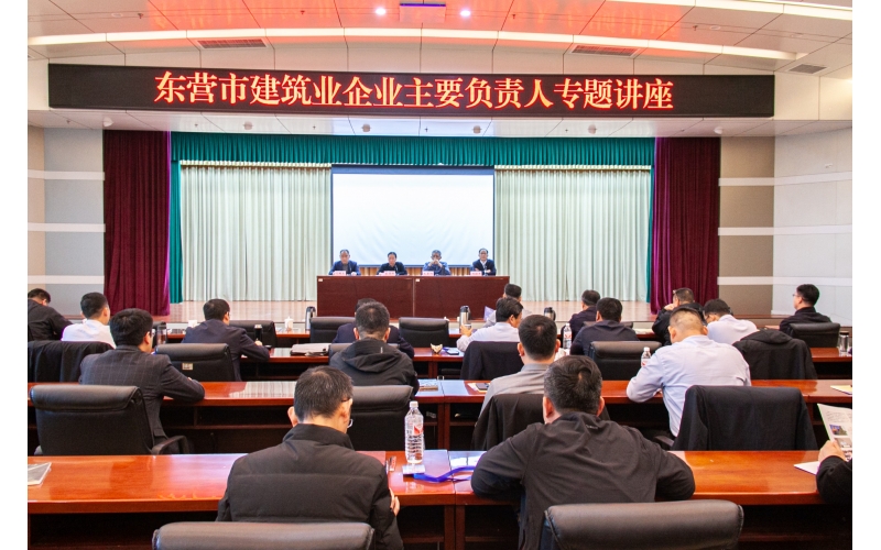 【天華新聞】天華實(shí)業(yè)集團(tuán)受邀參加?xùn)|營市建筑業(yè)企業(yè)主要負(fù)責(zé)人專題講座
