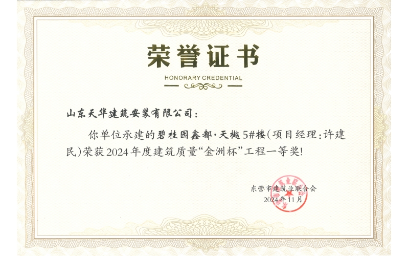 喜報(bào)丨天華實(shí)業(yè)集團(tuán)多項(xiàng)工程榮獲2024年度“金洲杯”工程獎(jiǎng)