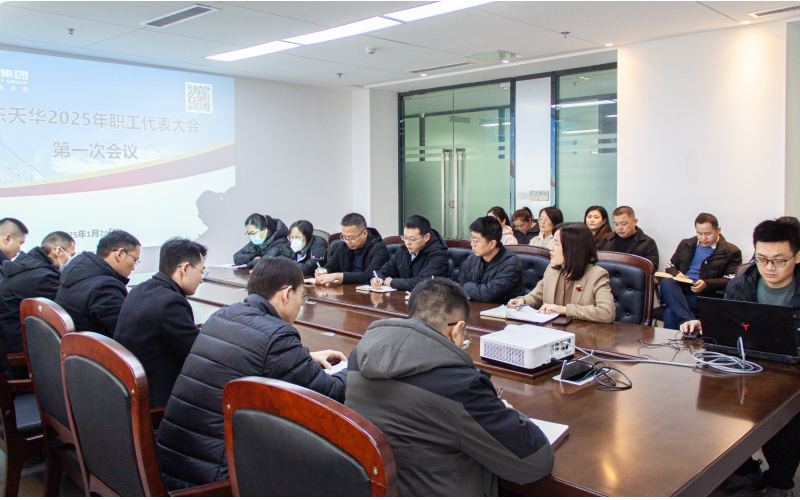 凝心聚力 再譜新篇 - 天華實業(yè)集團2025年職工代表大會第一次會議順利召開