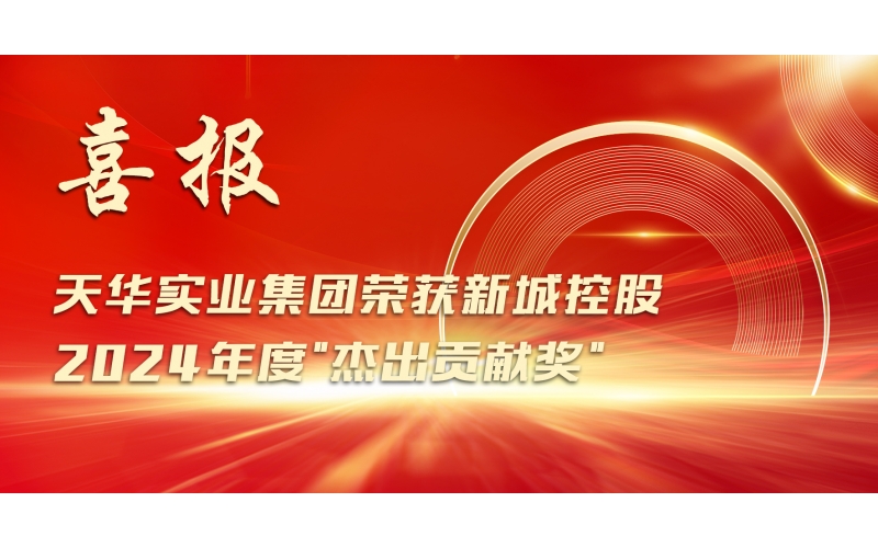 喜報(bào)丨天華實(shí)業(yè)集團(tuán)榮獲新城控股2024年度"杰出貢獻(xiàn)獎"