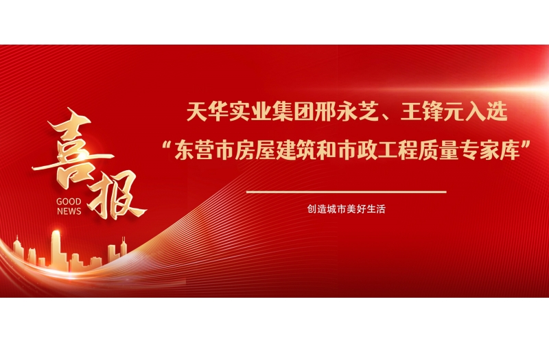 喜報丨天華實業(yè)集團邢永芝、王鋒元入選東營市房屋建筑和市政工程質(zhì)量專家?guī)?>
								</div>
															
							<div   id=