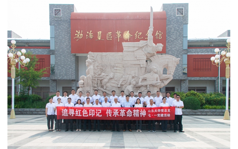 追尋紅色印記 傳承革命精神丨山東天華黨總支開展迎“七•一”黨建活動(dòng)